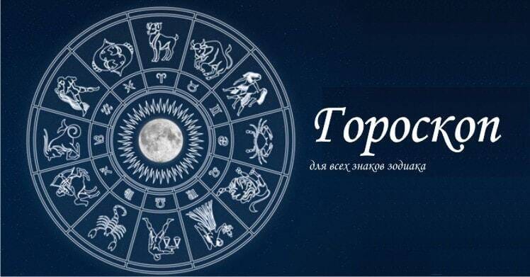 Гороскоп
