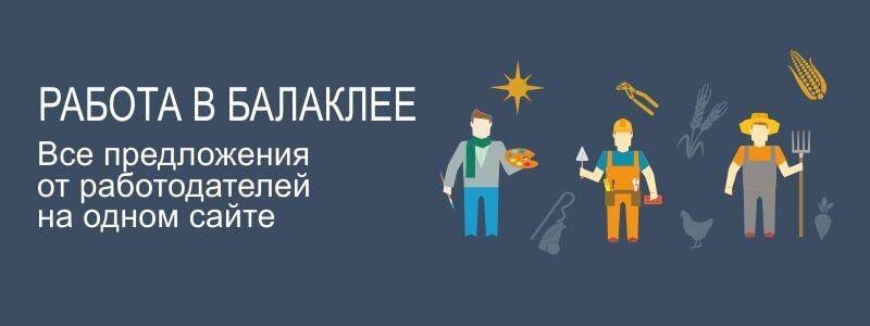 Работа в Балаклее