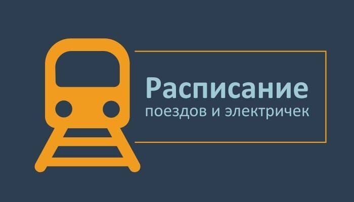 Расписание электричек в Балаклее