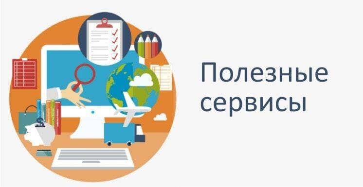 Полезные сервисы