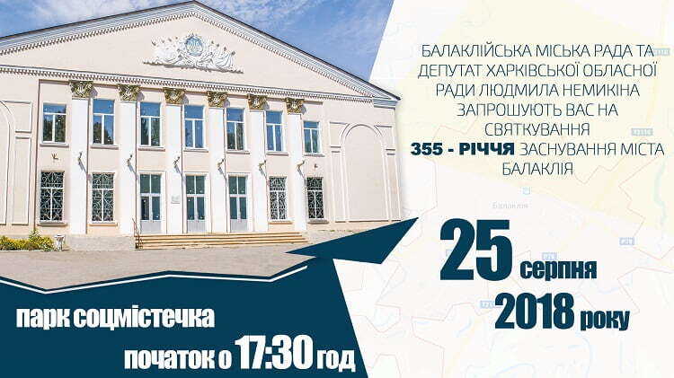 Людмила Немикіна запрошує вас 25 серпня на святкування 355 - річчя заснування міста Балаклія