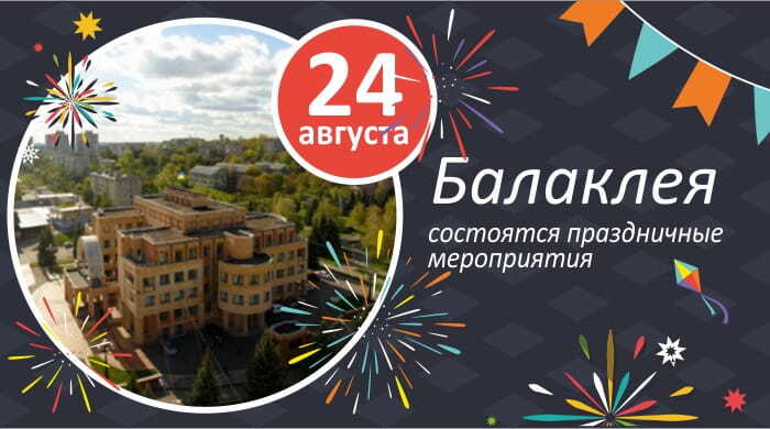Балаклея: 24 августа состоятся праздничные мероприятия
