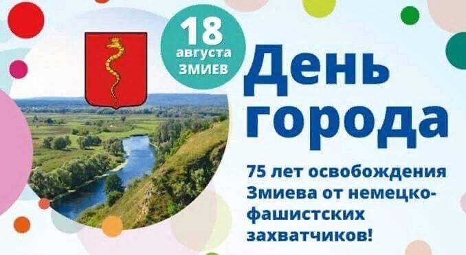 Змиев: 18 августа состоится День города
