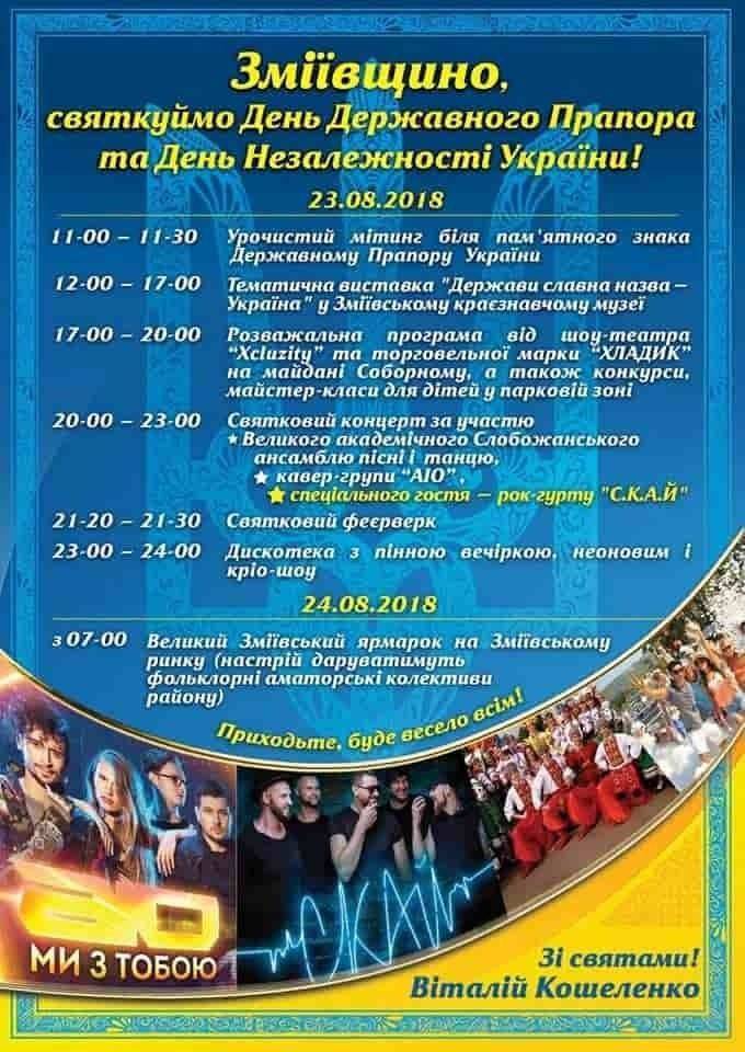 У Змієві 23 серпня відбудуться урочисте святкування з нагоди відзначення Дня Державного Прапора України та Дня незалежності України
