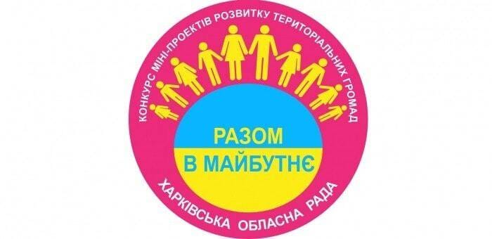 Конкурс мини-проэктов развития территориальных общин «Вместе в будущее»