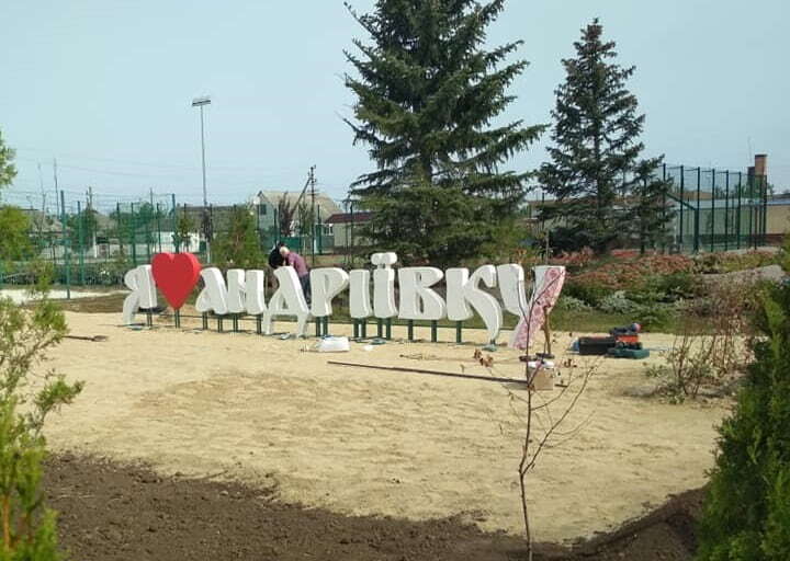 В поселке Андреевка появился символичный знак — «Я Люблю Андріївку»