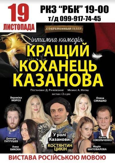 Спектакль Казанова в Балаклее