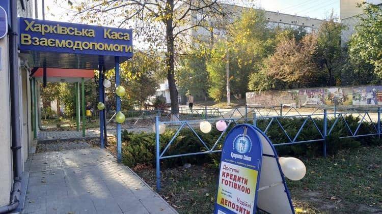 «Харківська Каса Взаємодопомоги» — кредитна спілка для людей
