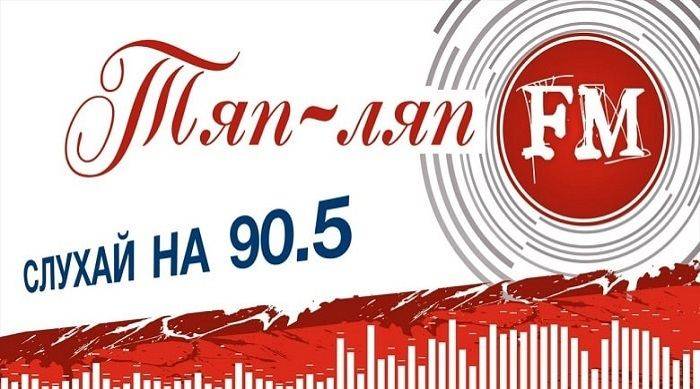 Радио Тяп-ляп ФМ – 90.5