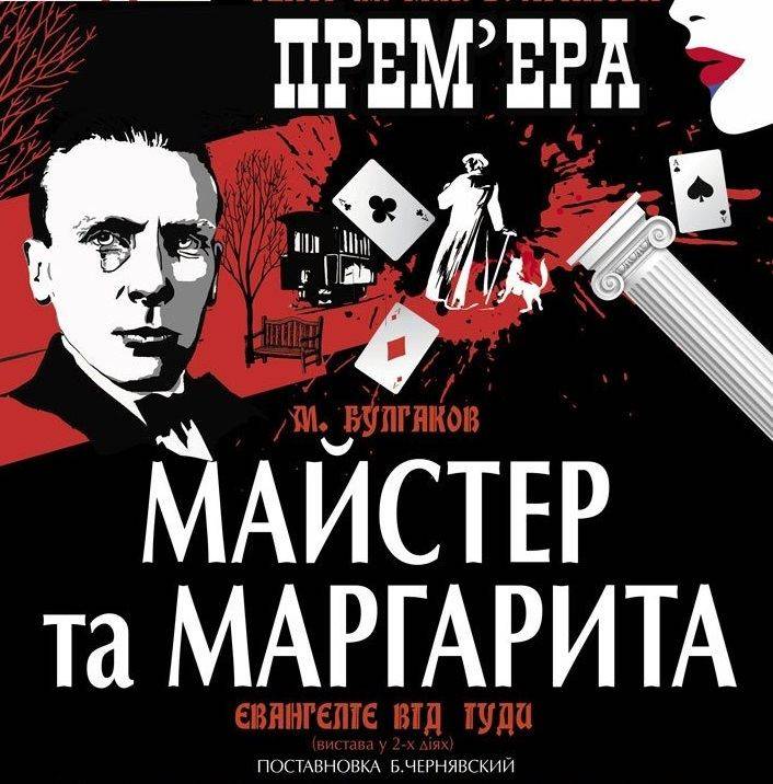 Розыгрыш билетов на представление «Мастер и Маргарита»