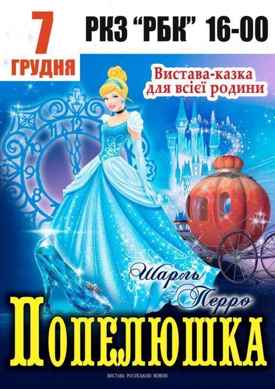 Вистава Попелюшка