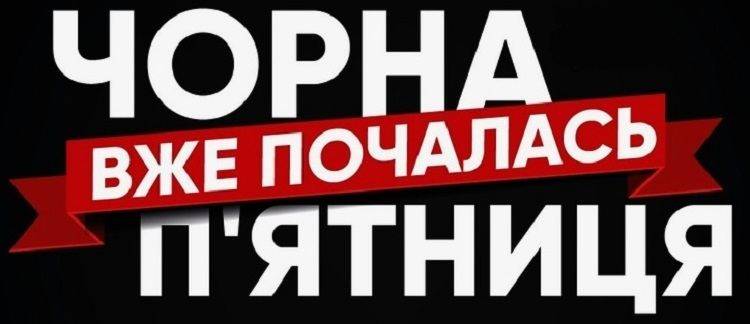 Где в Черную пятницу искать скидки в Балаклее?