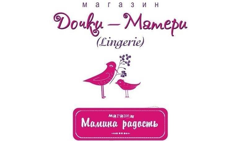 Магазин детской и женской одежды «Дочки–Матери Lingerie» в Балаклее