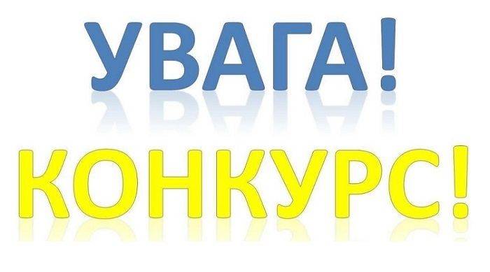 Внимание конкурс!