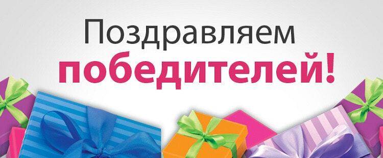 Поздавляем победителей!