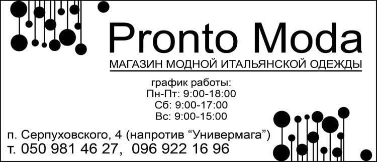 Пронтомода