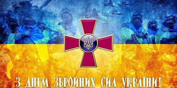 Вітаємо з Днем Збройних Сил України!