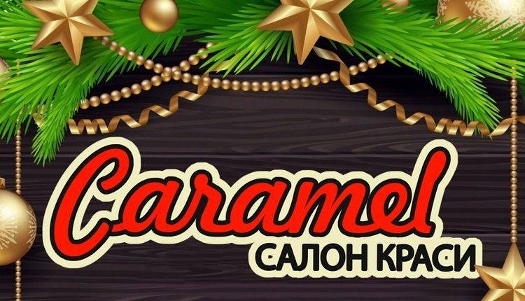 Салон красоты «Caramel» поздравляет всех жителей Балаклеи и района с наступающим Новым Годом и Рождеством Христовым!