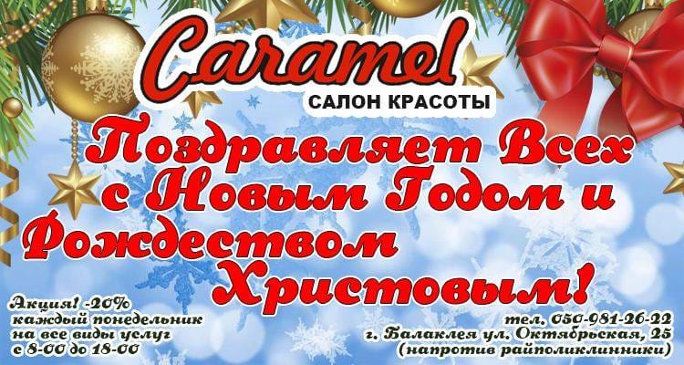 карамель бюанер