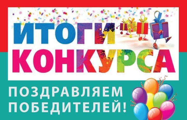 Поздравляем победителей конкурса «Мастер и Маргарита» и «Золушка»