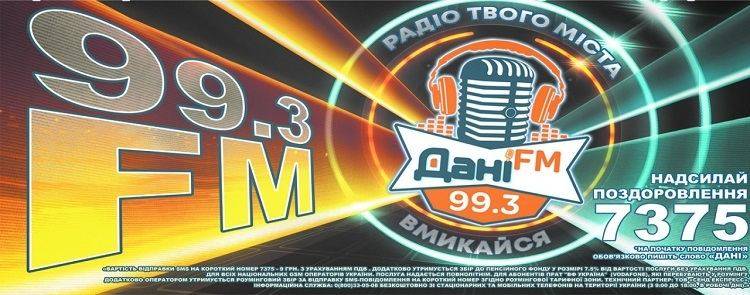 Вмикайтесь! Радіо «Дані FM 99.3» вже у нашомі місті!