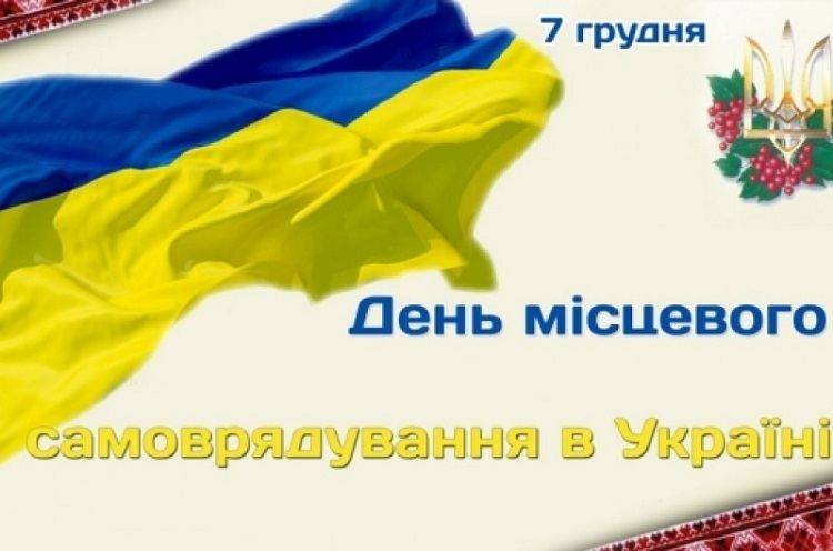 Вітаємо з Днем місцевого самоврядування!