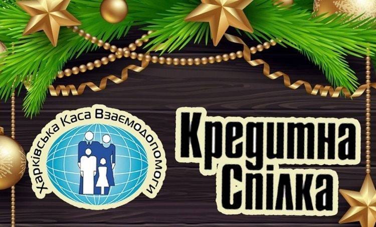 «Харківська Каса Взаємодопомоги» — кредитна спілка вітає всіх з Новим Роком та Різдвом Христовим!