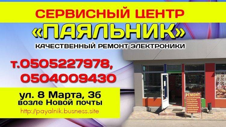 Сервисный центр «Паяльник» в городе Балаклея
