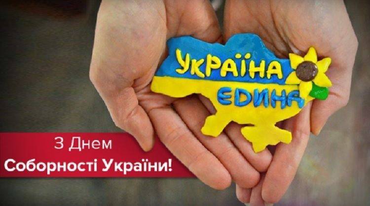 З Днем Соборності України!