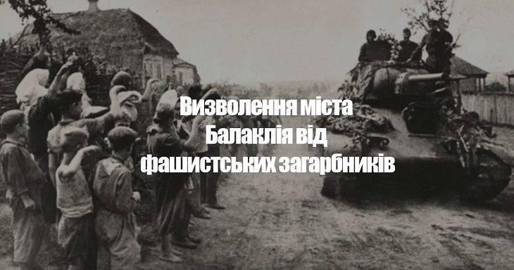 Привітання з нагоди 76-ї річниці визволення міста Балаклія від фашистських загарбників