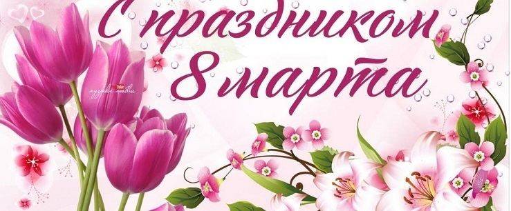 Поздравляем с Международным женским днем!
