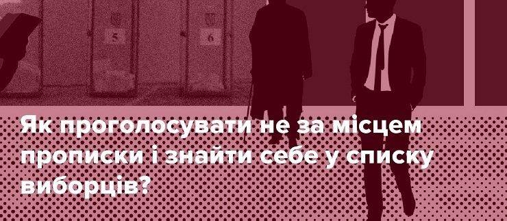 Як проголосувати не за місцем прописки і знайти себе у списку виборців?