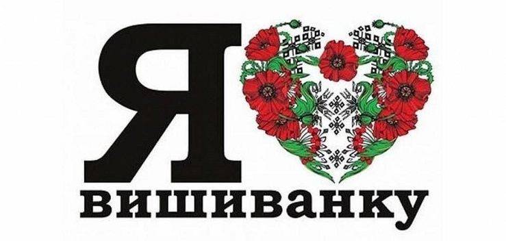 Сьогодні святкують день вишиванки