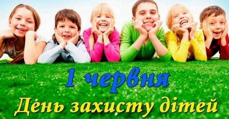 Вітаємо з міжнародним Днем захисту дітей!