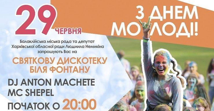 Балаклійська міська рада та депутат Харківської обласної ради Людмила Немикіна запрошують на святкову дискотеку біля фонтану