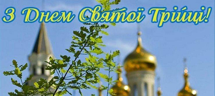 Вітаємо зі Святою Трійцею!