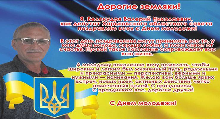 Поздравление от депутата Харьковского областного совета, Белокудря Валерия Николаевича с Днем молодежи!