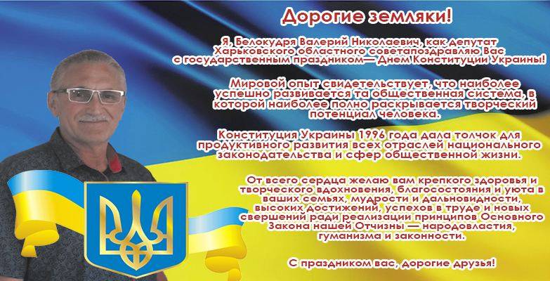 Поздравление от депутата Харьковского областного совета Белокудря Валерия Николаевича с Днем Конституции Украины