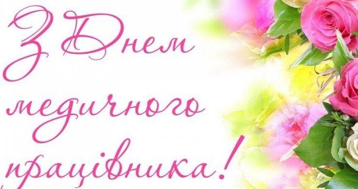 З Днем медичного працівника!