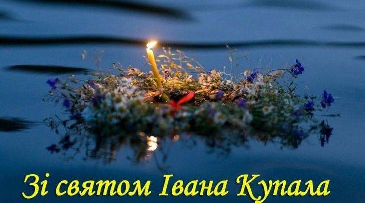 Зі святом Івана Купала