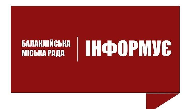 Розпорядження міського голови Балаклії №112 від 26 липня 2019 року
