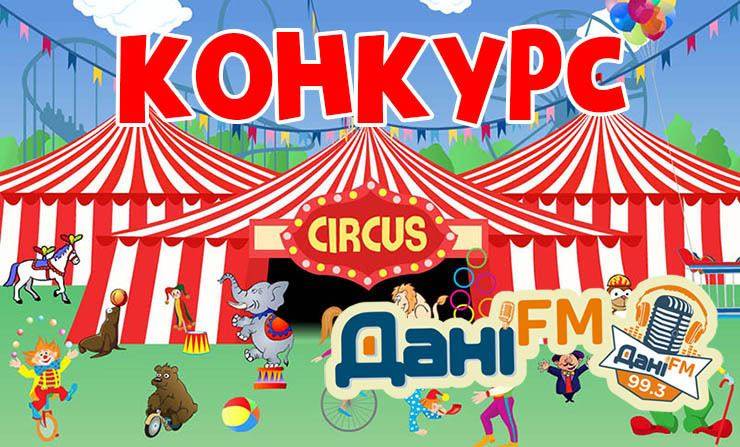 Увага конкурс на радіо «Дані FM»