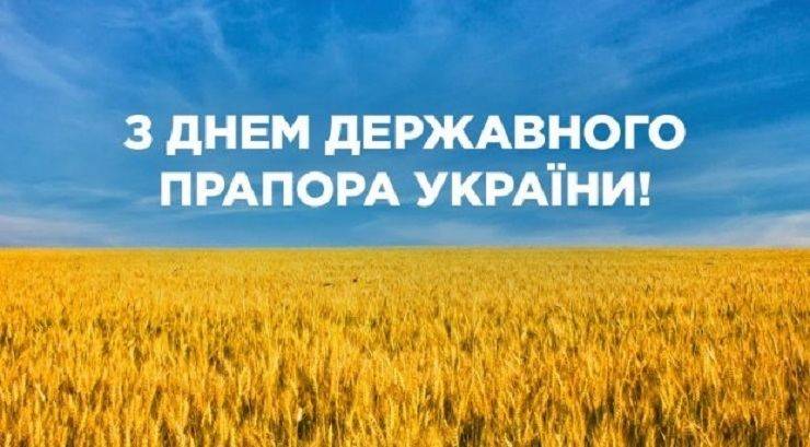 Вітаємо з Днем Державного прапора України!