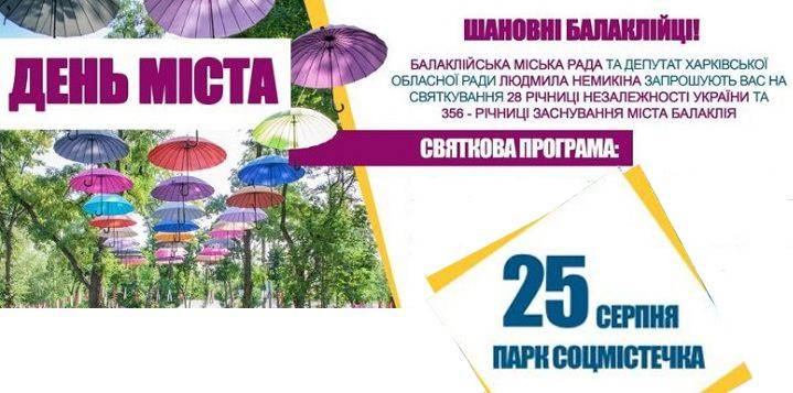 Шановні балаклійці!Балаклійська міська рада та депутат Харківської обласної ради Людмила Немикіна запрошують Вас на святкування 28 річниці Незалежності України та 356 — річниці заснування міста Балаклія