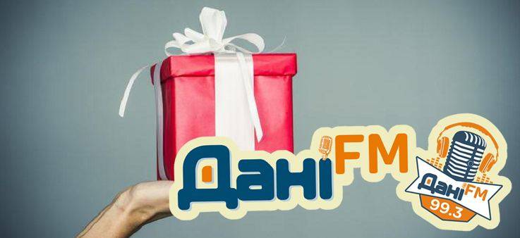 Прийми участь у розіграші подарунків до Дня міста від радіо Дані FM