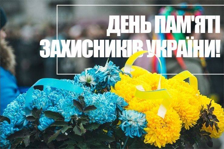 29 серпня — День пам’яті захисників України, які загинули в боротьбі за незалежність, суверенітет і територіальну цілісність України