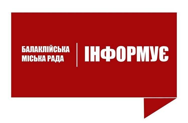 Шановні мешканці міста Балаклія !