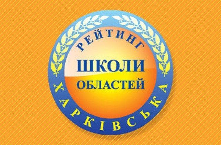 Балаклійський ліцей на першій сходинці у рейтингу шкіл Харківської області 2019 року