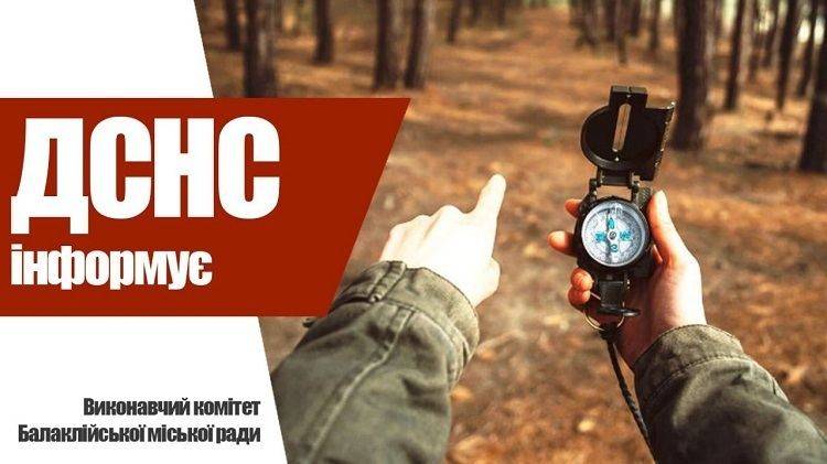 На території Балаклійського району багато людей зникають у лісі.