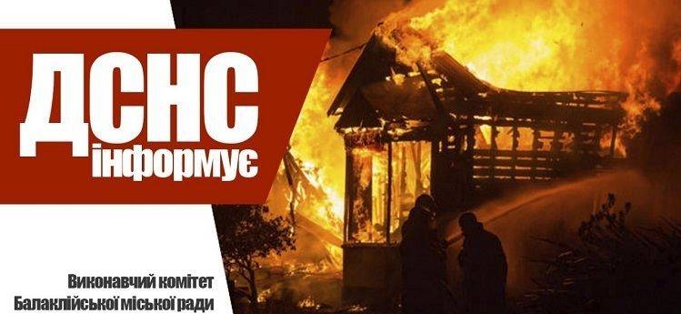 ДСНС інформує!